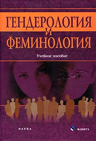 Гендерология и феминология